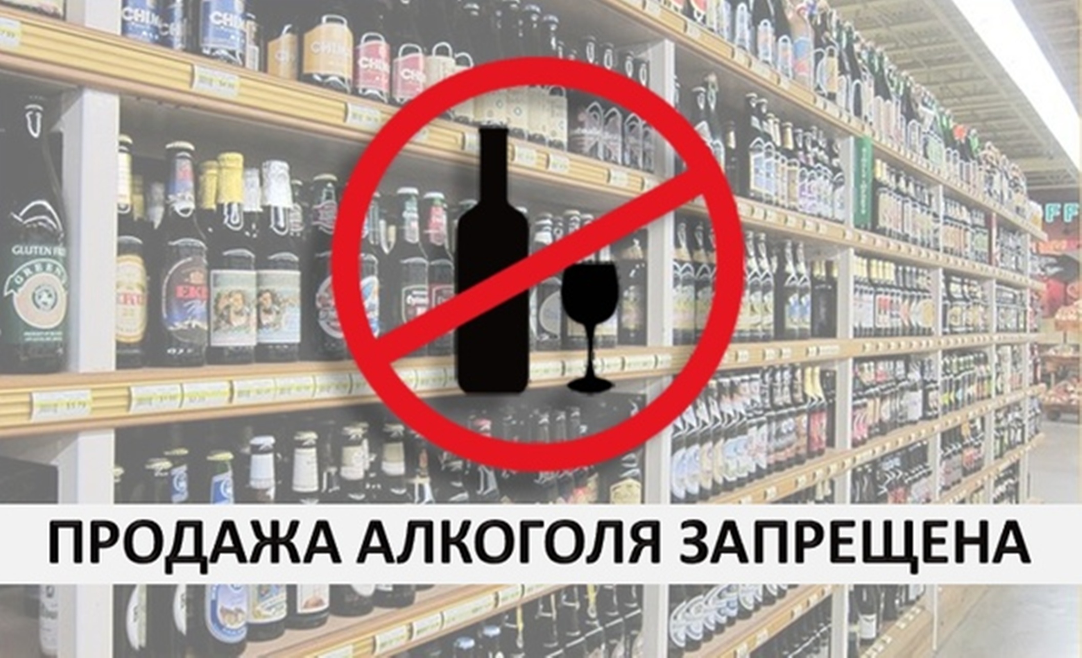 О запрете на реализацию алкогольной продукции.