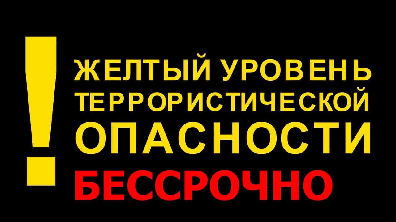 Абсолютно очевидна необходимость продолжения введения «желтого» уровня террористической опасности. Поэтому с сегодняшнего дня он будет бессрочным..