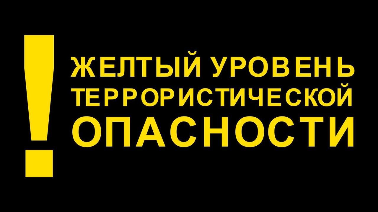 ⚡️«Желтый» уровень террористической опасности продлён ещё на 2 недели. И действует на территории Белгородской области до 20 января.  Об этом сообщил губернатор Вячеслав Гладков.