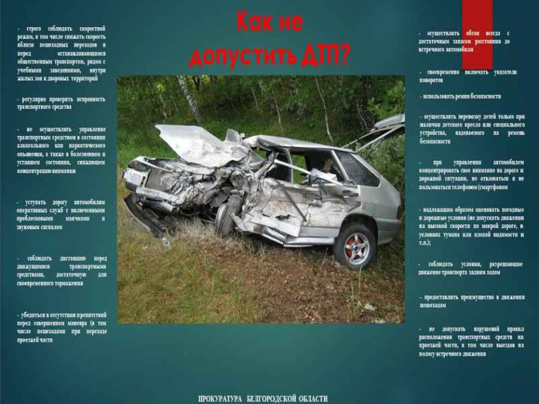 Как не допустить ДТП?. Как не допустить ДТП?.