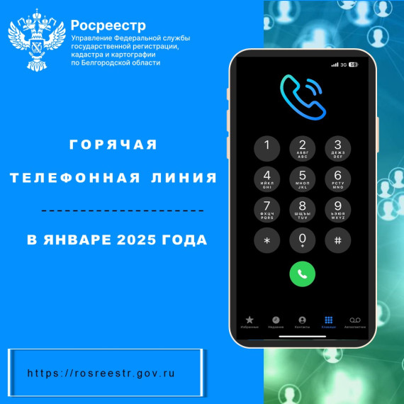 Белгородский Росреестр проведет «горячие телефонные линии» в январе 2025 года. Белгородский Росреестр проведет «горячие телефонные линии» в январе 2025 года.