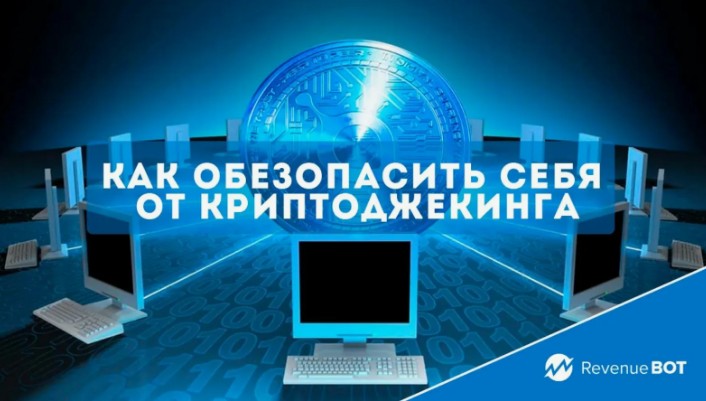 Криптоджекинг: как не стать жертвой майнера. Криптоджекинг: как не стать жертвой майнера.