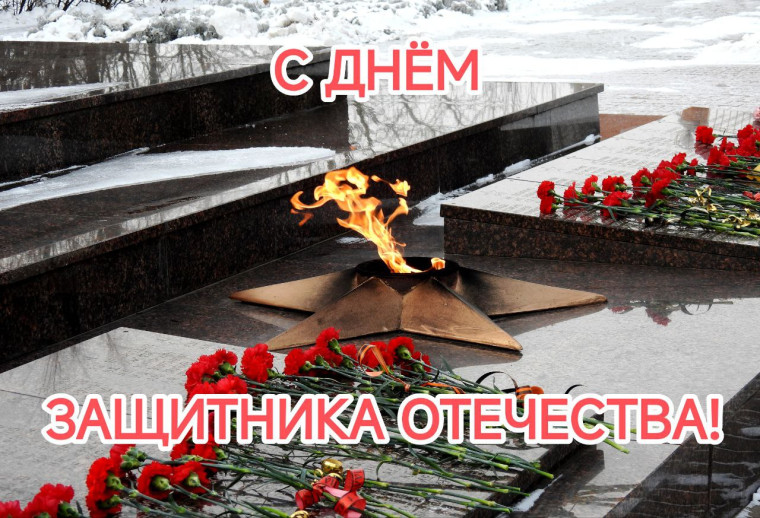 Дорогие жители Ровеньского района! От всего сердца поздравляем вас с Днем защитника Отечества!. Дорогие жители Ровеньского района! От всего сердца поздравляем вас с Днем защитника Отечества!.