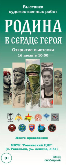 Дорогие ровенчане и гости Ровеньского района! Приглашаем вас на открытие выставки «Родина в сердце героя». Дорогие ровенчане и гости Ровеньского района! Приглашаем вас на открытие выставки «Родина в сердце героя».